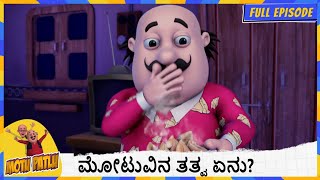 ಮೋಟುವಿನ ತತ್ವ ಏನು  Motu Patlu Part 1  Full Episode 122 [upl. by Enetsirk800]