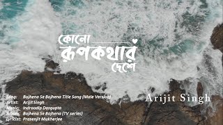 Kono Rupkothar Deshe Lyrical  Arijit Singh  Bojhena Se Bojhena TV Series [upl. by Yemerej]