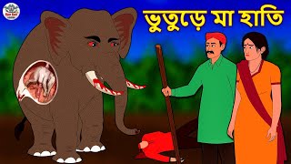 ভুতুড়ে মা হাতি  Bhuter Golpo  Rupkothar Golpo  Bengali Fairy Tales  Horror Stories [upl. by Halak532]