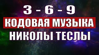 Открыли музыкальный код Николы Теслы 369 СЕКРЕТ [upl. by Hanikas]