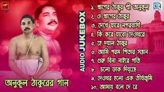 অনুকূল ঠাকুরের গান  Anukul Thakurer Gaan  Devotional Song  Audio Jukebox [upl. by Helban]