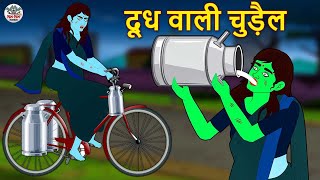 दूध वाली चुड़ैल  Stories in Hindi  Horror Stories  Haunted Stories  Hindi Kahaniya  Koo Koo TV [upl. by Ute172]