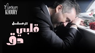 Marwan Khoury  Albi Da2 Albi Da2 Series  مروان خوري  قلبي دق مسلسل قلبي دق [upl. by Philbin]