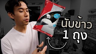 ข้าว 1 กิโลมีกี่เมล็ด [upl. by Puett]