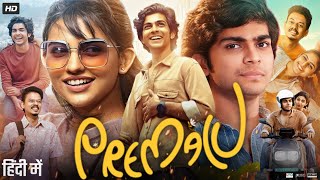 Premalu Full Movie in Hindi Dubbed  Mamitha Baiju  Sangeeth Prathap  Shyam Mohan  Review amp Facts [upl. by Thia513]