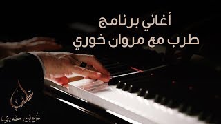 اغاني برنامج طرب مع مروان خوري  Songs of Tarab with Marwan Khoury [upl. by Thomson367]