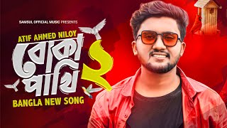 Boka Pakhi 2 🔥 পাখি আমার বোকা না  বোকা পাখি ২  Atif Ahmed Niloy  New Song 2021 [upl. by Quint]