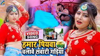 VIDEO Hamar Piyawa Chalawe Sawari Gadiya Antra Singh Priyanka  Bhojpuri Song 2021 [upl. by Einalam238]