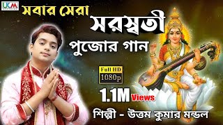 স্পেশাল সরস্বতী পুজোর গান  Ogo saraswati maa  Cover song  Uttam Kumar Mondal  UKM Official [upl. by Gilmer664]