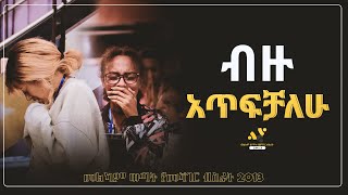 quotብዙ አጥፍቻለውquot መልካም ወጣት የመሻገር ብስራት JUN192021 MARSIL TV WORLDWIDE [upl. by Burnham]