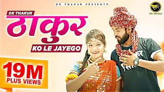 DK Thakur Thakur Ko Le Jayego  The Royal Rajputana  Rajputana Song  New Haryanvi Songs 2020 [upl. by Pomfrey]