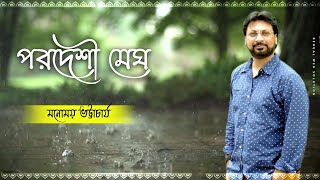 Porodeshi Megh  পরদেশী মেঘ  Nazrul Geeti  Manomay Bhattacharya  Bengali Song [upl. by Brindell261]