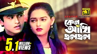 Keno Akhi Cholo Cholo  কেন আঁখি ছল ছল  Riaz amp Ayna  Hridoyer Ayna [upl. by Eirameinna]