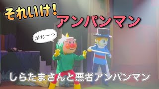 【アンパンマンショー】アンパンマンミュージアムのショーをノーカットで♡ [upl. by Nosirrah]