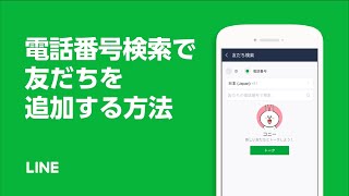 【公式】電話番号検索で友だちを追加する方法 [upl. by Perkoff]