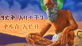 ትዕግስተኛው ቅዱስ ኢዮብ  Saint Eyob Full Movie  Ethiopian Orthodox Film [upl. by Sonitnatsok785]