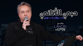 مروان خوري  حبي الأناني  برنامج لهون وبس مع مروان خوري [upl. by Karena]