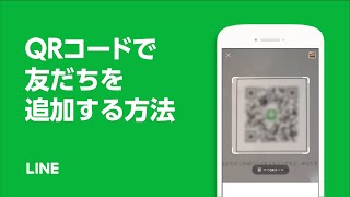 【公式】QRコードで友だちを追加する方法 [upl. by Heater]