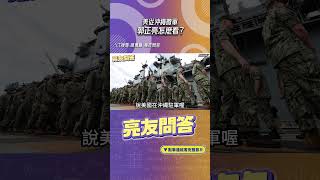 美從沖繩「撤軍」郭正亮怎麼看？funseeTW GuoVisionTV [upl. by Auqcinahs453]