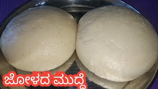 ಜೋಳದ ಮುದ್ದೆ  Jolada mudde in kannada  Jowar ballMudde recipe  Jowar recipe  Jowar Mudde recipe [upl. by Dnesnwot]