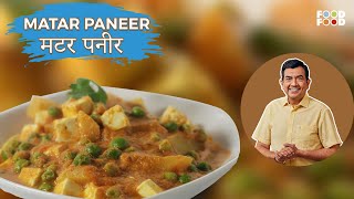 घर पर बनाये ढाबे वाली मटर पनीर आसानी से  Matar Paneer Recipe in Hindi  Matar Paneer Sanjeev Kapoor [upl. by Adriell]