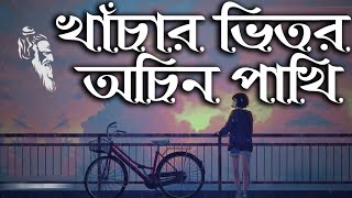 Khachar Vitor Ochin Pakhi lyrics by Konok Chapa of Lalon Shah [upl. by Enelrahc907]