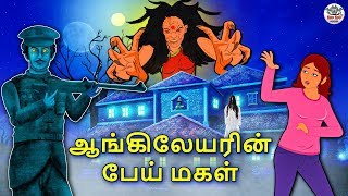 ஆங்கிலேயரின் பேய் மகள்  Tamil Horror Stories  Tamil Stories  Horror Stories in Tamil  Koo Koo TV [upl. by Nani]