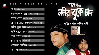 Nodir Buke Chad  Shawkat Ft Ayub Bachchu amp Pothik Nobi  নদীর বুকে চাঁদ  Rajib Ahmed  Audio A [upl. by Etnohs]