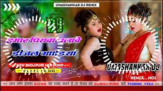 Hamar piyava chalave diesel Gadiya Bhojpuri DJ Malay music [upl. by Nnahteb]