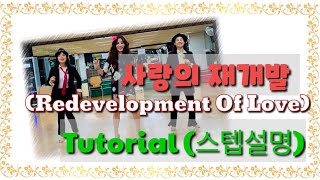 사랑의 재개발Redevelopment Of Loveline danceBeginnerTUTORIAL 스텝설명 [upl. by Nwahsd]