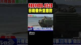 共機穿沖繩群島台灣之間 日戰機升空應對｜TVBS新聞 [upl. by Odetta920]