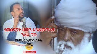 መምህር ሄኖክ ኃይሌ  Memeher Henok Haile Ethiopian Orthodox church Preaching [upl. by Farrish]