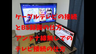 ケーブルテレビの接続とBS録画のやり方【T先生家電】 [upl. by Mikihisa]