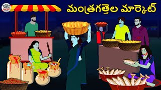 Telugu Stories  మంత్రగత్తెల మార్కెట్  Stories in Telugu  Horror Stories  Koo Koo TV [upl. by Nnawaj]