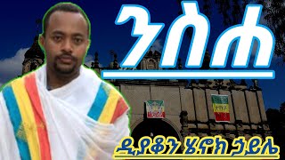 አስደናቂ ስብከት  ንስሀ በመምህር ዲያቆን ሄኖክ ሃይሌ ክፍል ፩1 ADDIS SIBKET BE MEMHIR DEACON HENOCK HAILE [upl. by Dnomhcir44]